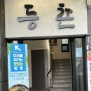 등촌샤브칼국수 여수점 이미지