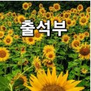 10월 1일 (화요일) 쥐띠방 출석부 이미지