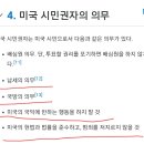 대한민국과는 비교도안되게 까다로운 이민국가 미국의 이민조건 이미지