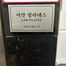 이안필라테스 | [포항] 양덕 이안 필라테스 전문필라테스 찐 후기