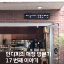 서당개 삼식이 애견샵 | [인디피 방문기 #17] 연남동 서당개 2년 로스터스 - 강아지가 브랜드가 된 카페 🐶