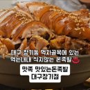 맛있는돈족발대구