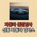 성동자동차검사소 이미지