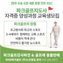 [청주 세종 오송 오창 진천 괴산] 1기 모집_파크골프지도사 1급자격증취득과정! 지금 도전하세요! 이미지