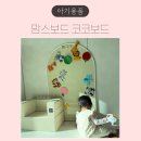 더(THE)티미 | 내돈내산🤍 11개월 아이 맘스보드 (코코보드 자석칠판 그란데 ,펠트교구 후기)
