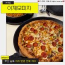 서진2호 | 부산 남포 이재모피자 치즈 변경 차이는? 광복2호점에서 먹어봤어요