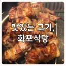 화포식당하남미사점 이미지