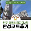 ㈜에코라인산업 | 전주탄성코트 에코시티자이2차 에어로겔 페인트 시공 후기