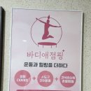 영양플러스점핑다이어트 | [양천구 다이어트 운동] 바디애점핑 플러스 점핑다이어트, 반신욕 온열찜질 후기