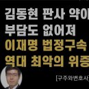 李 법정구속 시킬 수 밖에 없는 명백한 이유[구주와변호사] 이봉규TV﻿ 이미지