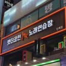 엣더코인노래연습장 이미지