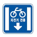 자전거 전용 표지판 이미지