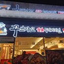 꾸브라꼬숯불두마리치킨 대연점 이미지