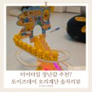 🐣 터미타임 장난감 비추 토이즈데이 오리 미끄럼틀 반품