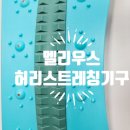 멜리우스 | 멜리우스 허리 스트레칭기구 후기