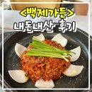 백제가든 | 내돈내산 익산 최애 맛집<백제가든> 오리불고기