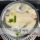 가마골 백숙 | 양주 삼계탕 맛집 가마골백숙