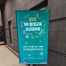 김효남 | 교직생활의 값진 경험! 기후·환경교육 성과공유회 참석 및 기상청장상 수상 후기 (ft. 에코 프렌즈)