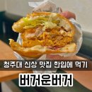 버거운버거 | 청주대 햄버거 신상맛집 버거운버거 내돈내산 이틀 연속으로 다녀온 후기