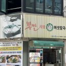 뽕빨샤브버섯칼국수 이미지