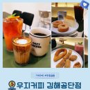 공단커피 - 부평구 부평대로 283 | 김해 상동 매리 공단 카페 추천 가성비 좋은 커피와 맛까지 좋은 우지커피 김해공단점 내돈내산 후기