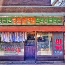 정동세탁소 이미지