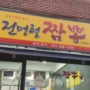 전명렬짬뽕 이미지