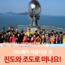 해남화원낚시터 | 다도해의 아름다운 섬으로 여행을 떠나보자! 진도와 조도에서의 아리랑과 닻배노래 체험행사를 소개합니다.
