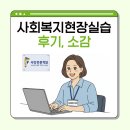 사회복지현장실습 | 사회복지현장실습 후기와 소감