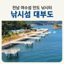 대부도바다낚시터 | 전남 여수 [대부도 바다 낚시터] 무료이용 여수섬 안도 서고지