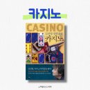 대목2천 | 『카지노』 세 번 읽고 쓰는 요약 및 후기