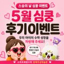 영동중학교 | 양재동 수학 | 스마트해법수학 양재우성학습관, 5월 스승의 날 심쿵 후기 이벤트를 진행합니다