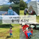 그늘막105 | 성주 가볼만한곳 추천｜솔가람피크닉 아기랑 물놀이 바베큐 후기 ( 11번 명당자리)
