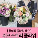 CU 성동신한점 | 왕십리플라워레슨 :: 쉬즈스토리플라워왕십리에서 1:1레슨 후기!