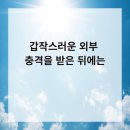 봉담한의원 | 봉담한의원 갑작스러운 외부 충격을 받은 뒤에는