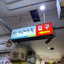 현대옥 | 전주에 가면 꼭 먹어야하는 현지인 맛집 <현대옥> 다녀온 후기