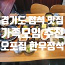 가족모임하기 좋은 경기도 정식 맛집 오포집 한우정식 후기