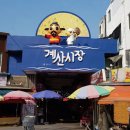 욕은지 | [인천 계양구] 계산전통시장