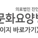 의료법인 진연의료재단 이미지