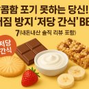 빛과당신 | 저당간식: 달콤함 포기 못하는 당신을 위한 입 터짐 방지 BEST 7