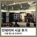 상업용 89 | 70평 헬스장 / 상업 인테리어 / 89mm / 89밀리미터 / 인천 디자인 스튜디오 / 89mm 디자인 스튜디오