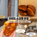 짭쪼름 | [영종도 빵집] 자연도소금빵 포장 후기 🥐 바삭한 식감에 짭쪼름한 매력까지!