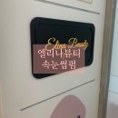 엘리나뷰티