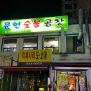 문현숯불곱창 이미지
