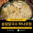 하나로칼국수 | 익산맛집, 익산칼국수맛집, 아내와 아이들과 함께 다녀온 "솝말칼국수 하나로점" 바지락칼국수 솔직 후기!