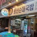 풍년족발 - 남동구 백범로 312-1 | 풍년족발