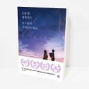 서울 6월 7월 가족 공연 오.세.이.사. &lt;오늘 밤, 세계에서 이 사랑이 사라진다 해도&gt; 뮤지컬 후기
