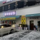 원주 윤이냉삼집 냉삼 핫플 후기 원주 단계동 맛집