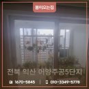 부송주공1단지@경로당 | 익산샷시교체 어양주공5단지 주거공간 창호의 중요성