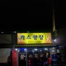 카스광장 | 학동역 논현동 2차 술집 카스광장
